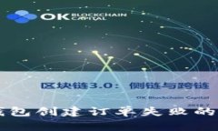 解决TP钱包创建订单失败的
