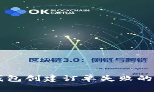 解决TP钱包创建订单失败的详细指南