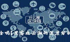 加密货币安全吗？黑客攻