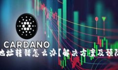 TP钱包收款地址转错怎么办