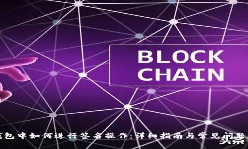 TP钱包中如何进行签名操作：详细指南与常见问题解答