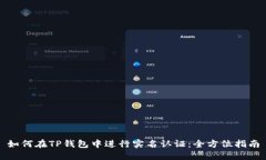 如何在TP钱包中进行实名认