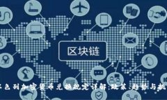 以色列加密货币兑换规定