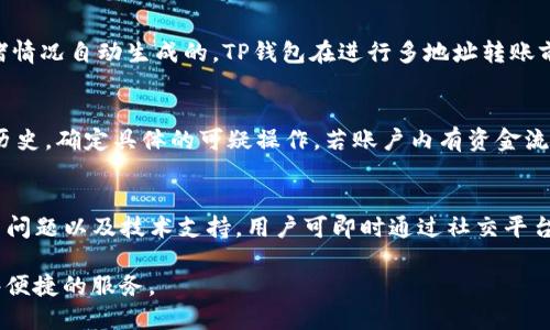   如何使用TP钱包进行多地址转账 / 
 guanjianci TP钱包, 多地址转账, 加密货币, 数字资产管理, 钱包安全 /guanjianci 

随着数字货币的普及，越来越多的用户开始关注加密货币钱包的使用，尤其是TP钱包。TP钱包不仅提供了简便的操作界面，还包含多种资金管理的功能，其中一个非常受欢迎的功能就是多地址转账。本文将详细介绍TP钱包的多地址转账功能，以及如何安全高效地使用这一功能。我们还会深入探讨用户在使用过程中可能遇到的问题，为大家提供更为详尽的解决方案。

什么是TP钱包？

TP钱包是一款用户友好的数字货币钱包，支持多种加密货币的存储及交易。它的界面简单易用，适合各类用户，包括新手和专业投资者。TP钱包不仅具有基本的钱包功能，如资金存储、安全保护等，还具备丰富的数字资产管理功能，让用户能够轻松进行各类操作，比如转账、兑换等。

为何需要多地址转账？

多地址转账是一种高效的资金管理方式。无论是企业用户还是个人用户，在进行资金转移时，往往会需要将资产分配到多个地址。这种情况在多账户管理、支付薪水、分红或者进行大宗交易时会尤为常见。通过TP钱包的多地址转账功能，用户可以一次性将资金转账到多个目标地址，省去重复转账的过程，从而节省时间和减少因手误而造成的资金损失。

TP钱包的多地址转账功能如何使用？

使用TP钱包进行多地址转账的步骤非常简单，下面我们将分步骤进行介绍：

ol
    listrong下载并安装TP钱包：/strong首先，用户需要在其操作系统中下载并安装TP钱包。用户可以前往官方渠道，确保获取到最新版本的TP钱包；/li
    listrong创建或导入钱包：/strong安装完成后，用户可以选择创建一个新钱包或导入已有的钱包。如果是新手，建议按照TP钱包的提示设置基础信息；/li
    listrong充值资金：/strong在进行多地址转账之前，用户需要确保账户中有足够的余额。用户可以通过从交易所买入或其他钱包转入的方式来为自己的TP钱包充值；/li
    listrong进入多地址转账界面：/strong用户登录TP钱包后，找到转账功能，切换到多地址转账选项；/li
    listrong输入目标地址及金额：/strong在多地址转账页面，用户可以一一输入需要转账的目标地址和对应的转账金额。TP钱包一般支持一次性输入多个地址；/li
    listrong确认信息：/strong确保输入的信息无误，包括目标地址和转账金额，TP钱包通常会提供一个汇总页面供用户再次确认；/li
    listrong完成转账：/strong确认无误后，点击完成转账，TP钱包会处理请求，并在后台进行多条交易的打包与发起；/li
/ol

以上就是使用TP钱包进行多地址转账的基本流程，整个过程简便易懂，技术壁垒较低，即便是新用户也能快速上手。

如何保障TP钱包的安全性？

虽然TP钱包提供了友好的用户体验，但安全性问题依然是用户关心的重点。为了确保资金安全，用户需采取以下措施：

ol
    listrong开启双重验证：/strong在TP钱包的设置中开启双重验证功能，增加安全保护层。这样即使密码被泄露，攻击者也很难进账；/li
    listrong定期更换密码：/strong定期更新密码并确保密码的复杂性。使用字母、数字和特殊符号的组合会更安全；/li
    listrong备份私钥：/strong在创建钱包时，TP钱包会生成私钥。用户应确保强密码的同时，将私钥安全备份在离线环境中；/li
    listrong更新软件：/strong关注TP钱包的更新信息，及时安装最新版本，以确保自己始终用的是最安全的版本；/li
    listrong警惕钓鱼网站：/strong用户在使用TP钱包时，务必通过官网获取软件下载地址，避免用户信息被盗；/li
/ol

通过以上措施，用户可以在很大程度上提升TP钱包的安全性，保护自己的数字资产。

可能遇到的问题及解决方案

在使用TP钱包进行多地址转账时，用户可能会遇到以下常见问题：

h41. 转账未到账，可能是什么原因？/h4
转账未到账可能有多种原因，包括网络拥堵、区块链确认时间延长等。首先，用户应在TP钱包内查看转账状态，确认是否已提交。如果转账处于待处理状态，则可能是由于网络拥堵造成的。用户可选择耐心等待，通常支付确认时间只需几分钟到数小时。此外，用户也可通过区块链浏览器查看交易状态，以便了解详细信息。

h42. 如何处理误操作转账？/h4
若不慎将资金转账至错误地址，用户应首先冷静下来，理解在区块链上数据不可逆的性质。建议第一时间联系TP钱包的客服，说明情况，看是否有救回选项。但通常情况下，错误的转账无法追回，因此建议用户在转账前仔细检查目标地址及金额。可考虑开启TP钱包提供的笔记功能，提前记下每次转账的信息进行核对。

h43. 多地址转账是否收取额外手续费？/h4
TP钱包在进行多地址转账时，是否收取额外手续费主要依赖于用户所操作的区块链网络。不同网络的收费标准有所不同，通常手续费是依据转账金额和网络拥堵情况自动生成的。TP钱包在进行多地址转账前，会提醒用户确认所要支付的区块链手续费，因此用户在使用过程中应留意这一点。此外，选择在网络不繁忙时进行转账，可以有效减少手续费的支出。

h44. 如何处理账户异常登录？/h4
若用户发现自己的TP钱包账户被异常登录，应立即采取措施保护账户安全。例如，应立即更改账户密码，并启用双重验证功能。此外，用户还可以查看账户的交易历史，确定具体的可疑操作。若账户内有资金流失，应尽快联系TP钱包的客服，寻求帮助。同时，应检查设备的安全性，确保没有恶意软件的侵害。

h45. TP钱包的客户服务有哪些支持？/h4
TP钱包提供多种客户支持渠道，用户可以通过官方网站获取帮助文档，里面有详尽的操作指南和常见问题解答。此外，TP钱包还支持在线客服，通过客服咨询解决问题以及技术支持。用户可即时通过社交平台如Telegram、微信等与支持团队联系。为了提高解决问题的效率，用户在联系客户服务时，务必准备清晰的问题描述和必要的截图。

总的来说，TP钱包提供的多地址转账功能极大地方便了用户的数字资产管理，在使用过程中，用户只需时刻保留警惕，确保自己的操作安全，就能轻松地享受这些便捷的服务。