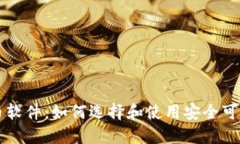 苹果加密货币软件：如何