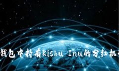  在TP钱包中持有Kishu Inu的