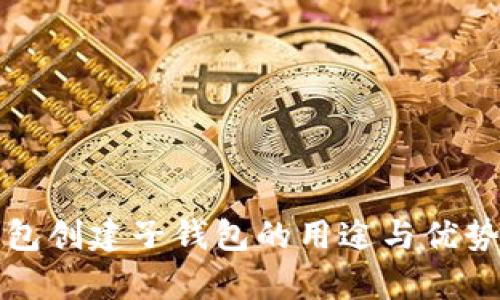 TP钱包创建子钱包的用途与优势分析