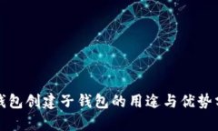 TP钱包创建子钱包的用途与