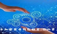 2023年最佳安全加密货币钱