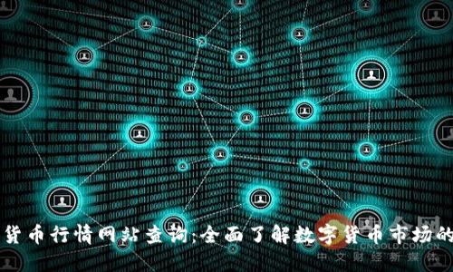 国外加密货币行情网站查询：全面了解数字货币市场的最佳工具