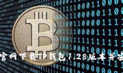 如何从官网下载TP钱包1.