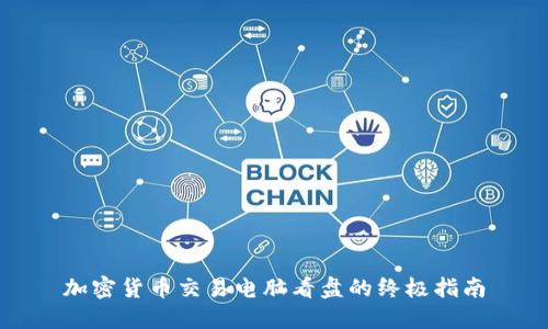 加密货币交易电脑看盘的终极指南