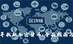 如何寻找新加密货币：全