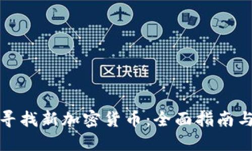 如何寻找新加密货币：全面指南与策略