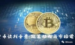 伊朗加密货币谈判全景：