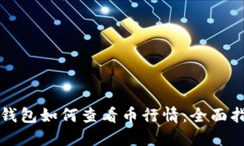 TP钱包如何查看币行情：全面指南