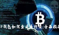 TP钱包如何查看币行情：全