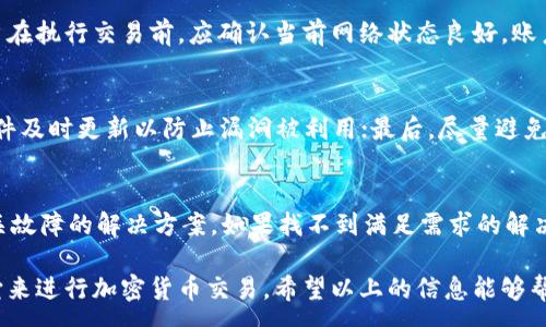 :
tp钱包异常处理中什么意思


tp钱包, 异常处理, 钱包安全, 加密货币, 用户体验
/guanjianci

什么是TP钱包？
TP钱包是一种数字货币钱包，广泛用于存储、转账和管理各种加密货币，如比特币、以太坊等。它的用户界面直观且易于操作，为用户提供安全便捷的数字资产管理方案。TP钱包采用先进的加密技术，以确保用户资金的安全，并且支持多种资产的操作和交易。

TP钱包的异常情况
在使用TP钱包的过程中，用户可能会遇到各种异常情况，例如无法登录、交易失败、资产显示错误等。这些异常情况可能由多种因素导致，包括网络问题、系统故障、用户操作不当等。

异常处理的定义
异常处理是指在遇到错误或意外情况时采取的措施与流程。在TP钱包中，异常处理旨在及时解决用户在使用过程中遇到的问题，确保用户能够安全、顺利地管理其数字资产。通常，异常处理会包含故障诊断、问题解决和用户指导等环节。

常见的异常处理方法
在TP钱包异常处理中，常见的方法包括但不限于：
ul
    listrong用户自我排查：/strong用户可以先检查自己的网络连接、软件版本等基本问题，以确认是否为自身原因导致的异常。/li
    listrong联系客服：/strong如果用户无法解决问题，可以通过TP钱包的客服渠道进行咨询。客服人员会根据用户的描述进行分析，并提供相应的解决方案。/li
    listrong查看官方公告：/strong在某些情况下，TP钱包可能出现系统升级或者临时故障，用户可以通过官方网站或者社交媒体了解最新动态。/li
    listrong更新软件：/strong确保钱包应用是最新版本，某些异常可能由于过时软件导致，更新后通常可以解决问题。/li
/ul

如何保证TP钱包的安全性？
保障TP钱包的安全性是用户使用钱包时的重要因素。以下是一些有效的安全措施：
ul
    listrong强密码及双重认证：/strong使用复杂的密码，并开启双重认证功能，可以大幅提高账户的安全性。/li
    listrong定期备份：/strong定期备份私钥和助记词，确保在设备丢失或钱包故障时能够恢复资产。/li
    listrong保持软件更新：/strong及时更新钱包应用，避免因漏洞而遭受攻击。/li
    listrong避免公共网络：/strong尽量避免在公共网络下进行资产操作，降低被黑客攻击的风险。/li
/ul

如何解决TP钱包的常见问题？
当用户在使用TP钱包时遇到问题，可以通过以下步骤进行排查和解决：
ul
    listrong确认网络连接：/strong确保设备的网络连接正常，尝试重启路由器或更换网络环境。/li
    listrong检查系统状态：/strong访问TP钱包的官方网站或社交媒体，查看是否有系统维护或故障的信息。/li
    listrong重启应用：/strong关闭并重启TP钱包应用，尝试重新登录或交易。/li
    listrong联系客服：/strong若遇到复杂问题，及时联系TP钱包客服进行指导。/li
/ul

如何提高用户体验？
用户体验是衡量一个数字钱包好坏的重要指标。TP钱包可以通过以下措施提升用户体验：
ul
    listrong界面设计：/strong提升用户交互界面的友好性，使用户更容易找到所需功能。/li
    listrong提供详细的帮助文档：/strong在官方网站上提供完整的用户手册和常见问题解答，帮助用户快速找到解决方案。/li
    listrong及时的客户支持：/strong设立24小时客服热线或在线客服，确保用户随时可以得到帮助。/li
    listrong定期收集用户反馈：/strong通过问卷调查等方式，收集用户使用体验和建议，提高产品质量。/li
/ul

常见问题解答

问题一：TP钱包无法登录怎么办？
首先，用户应检查输入的账户信息是否正确，包括用户名、密码是否正确。如果确认无误仍无法登录，可尝试重置密码，TP钱包通常会提供找回密码的功能。此外，用户应检查网络连接，确保其智能手机或电脑连接到了可用的网络。如果这些方法都无效，可以联系TP钱包的客服团队，提供详细的错误信息，寻求技术支持。

问题二：TP钱包中的资产显示不正确如何处理？
如果用户发现TP钱包中的资产数据显示不正确，首先应确认该资产是否在TP钱包的支持范围内。若是，尝试刷新钱包界面或重启应用，看是否可以解决问题。如果显示依旧不正常，用户应该检查网络连接是否畅通，然后登录TP钱包的官方网站，看是否有系统维护或信息更新。如果问题仍旧无法解决，用户可以联系客服，提供相关截图和详细信息，以便进行技术排查。

问题三：交易失败的原因有哪些？
交易失败可能由多种原因导致，最常见的原因包括：网络问题，导致交易请求未能成功发送；账户余额不足；交易手续费设置过低；或是智能合约执行出错等。用户在执行交易前，应确认当前网络状态良好，账户余额足够并了解交易手续费的设定。若出现交易失败，可以在TP钱包内查看交易记录，理解失败的具体原因，或直接联系客服寻求帮助。

问题四：如何确保TP钱包中的资金安全？
确保TP钱包资金安全可以从多个方面入手：第一，使用强密码，并启用双重认证功能；第二，定期备份私钥和助记词，并将其存放在安全的地方；第三，确保钱包软件及时更新以防止漏洞被利用；最后，尽量避免在公共网络环境下进行交易，增强账户的安全防护。同时，用户应定期检查账户活动，及时发现并处理可疑交易。

问题五：如何解决TP钱包中遇到的技术故障？
用户在遇到技术故障时，首先应尝试自我排查，比如重新启动设备、更新应用、检查网络连接等。如果故障依旧，用户可以查阅TP钱包的帮助中心，查看是否有相关故障的解决方案。如果找不到满足需求的解决办法，最佳的方式是联系TP钱包的客服团队，提供详细问题描述和截图以协助技术团队进行诊断和修复。

总之，TP钱包作为一个数字资产管理工具，尽管在使用过程中会出现各种异常情况，但通过合理的异常处理流程和有效的安全措施，用户依然可以放心地使用它来进行加密货币交易。希望以上的信息能够帮助到大家，让各位用户在利用TP钱包的过程中，能够更加顺畅和安全。