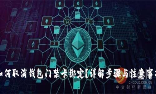 如何取消钱包门禁卡绑定？详解步骤与注意事项