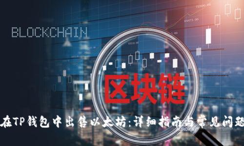 如何在TP钱包中出售以太坊：详细指南与常见问题解答