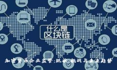 加密货币企业监管：现状