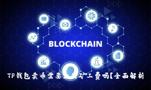 TP钱包卖币需要支付矿工费吗？全面解析