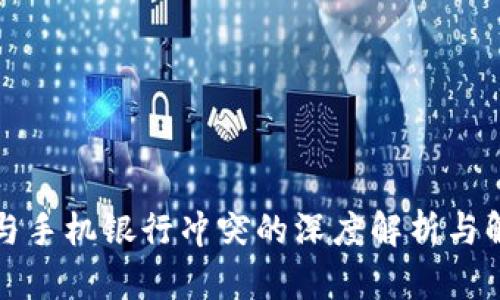 TP钱包与手机银行冲突的深度解析与解决方案