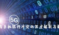 TP钱包与手机银行冲突的深