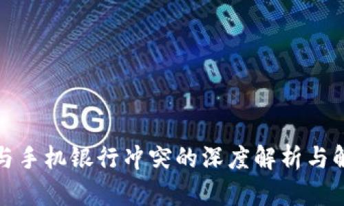 TP钱包与手机银行冲突的深度解析与解决方案
