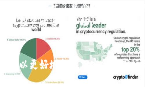   灰度信托：探索加密货币持仓的投资机会 / 
 guanjianci 灰度信托, 加密货币, 持仓, 投资, 数字资产 /guanjianci 

引言
随着加密货币市场的迅猛发展，越来越多的机构和个人投资者开始关注这一新兴资产类别。灰度信托（Grayscale Investments）作为全球最大的数字货币资产管理公司之一，凭借其多样化的投资产品和透明的管理方式，吸引了大量投资者的目光。灰度信托的加密货币持仓，特别是在比特币和以太坊等主流数字资产方面，显示出其对未来市场的信心和对数字资产的认可。

什么是灰度信托？
灰度信托成立于2013年，旨在为投资者提供一种便捷的方式来投资加密货币。通过灰度信托，投资者可以通过传统的投资账户（如养老基金、股票经纪账户等）间接投资于加密货币，而不必亲自管理数字货币钱包或进行交易。灰度信托发行的一系列信托产品，比如比特币信托（GBTC）和以太坊信托（ETHE），为投资者提供了资产的流动性和透明性。

灰度信托的投资产品
灰度信托提供多种加密货币投资产品，投资者可以根据自身的风险承受能力和投资目标选择合适的产品。其中，最受欢迎的产品包括：
ul
  listrong比特币信托（GBTC）/strong：投资者可以通过该信托投资比特币，获得相应的收益。GBTC在公开市场交易，流动性较高。/li
  listrong以太坊信托（ETHE）/strong：与GBTC类似，ETHE专注于以太坊资产，为需要配置以太坊的投资者提供便利。/li
  listrong其他数字资产信托/strong：灰度也提供其他数字资产的信托，如比特币现金（BCHG）、链图（LTCN）等，帮助投资者实现多元化投资。/li
/ul

灰度信托的透明度与流动性
当投资者选择通过灰度信托投资加密货币时，他们享受到了更高的透明度和流动性。灰度定期发布信托资产的详细报告，包括持仓比率、投资组合变化和市场动态。这种透明度使得投资者更加安心，并能够快速做出投资决策。此外，灰度信托的产品在证券市场上交易，提供了相对高的流动性，投资者可以在市场上买卖而无需担心数字资产的安全风险。

投资灰度信托的优势
投资灰度信托的主要优势包括：
ul
  listrong专业管理：/strong灰度信托拥有一支专业的资产管理团队，负责研究市场动态和投资组合，为投资者提供专业的投资建议。/li
  listrong合规性：/strong作为注册投资公司，灰度遵守严格的合规性要求，投资者可以获得相对保障。/li
  listrong便捷性：/strong投资者无需担心钱包管理和数字货币交易，操作简单方便，可以通过传统账户进行投资。/li
/ul

可能的相关问题

1. 灰度信托的收费结构是怎样的？
灰度信托的收费结构会影响投资者的收益，因此了解费用是非常重要的。灰度信托通常收取管理费用，这些费用一般以年度百分比的形式收取。一般而言，GBTC的管理费用约为2%至2.5%，这在一定程度上帮助灰度维持其运营，覆盖其平台和合规费用。
此外，投资者在交易这些信托产品时，可能还需承担额外的交易费用，包括经纪公司的手续费和交易所的费用。因此在投资前，建议仔细查看信托的投资说明书，全面了解所需的费用，以便做出理智的投资决策。

2. 灰度信托的人气为什么如此高？
灰度信托之所以备受关注，首先是因为其增值潜力。随着越来越多的大型机构投资者进入市场，市场对加密货币的认知和接受度不断提高，这使得灰度的投资工具也备受青睐。其次，其透明性以及资产组合管理的专业性，也为投资者提供了相对安全的保障。在复杂且波动性极大的加密货币市场中，灰度提供的更为稳健的投资工具让投资者信心倍增。
灰度信托还努力推动加密货币合法化的进程，与金融监管机构进行沟通，使机构投资者在无合规风险的情况下进入市场。此外，随着机构对数字资产配置需求的增加，很多投资者认为，通过灰度信托投资的风险相对较低，可能增加投资者对其的信任和热情。

3. 灰度信托未来的发展趋势是什么？
目前，加密货币市场正在经历快速发展，灰度信托作为行业的领军者之一，未来也将迎来更多的发展机遇。展望未来的一些趋势包括：
ul
  listrong产品多样化：/strong灰度可能会继续推出更多种类的投资产品，以满足不同投资者的需求。/li
  listrong国际扩展：/strong随着全球对加密货币的热情升温，灰度也有可能会考虑拓展国际市场，吸引更多的国际投资者。/li
  listrong新技术探索：/strong随着去中心化金融（DeFi）的崛起，灰度可能会寻求在这方面的投资机会，为投资者提供新的收益渠道。/li
/ul

4. 如何评估灰度信托的投资风险？
投资灰度信托时，风险评估是关键的一环。首先，投资者需要关注市场的整体波动性。加密货币市场波动较大，因此价格的变化可能会影响信托的资产表现。其次，灰度信托本身的管理风险也必须考虑。虽然其管理团队具有丰富的市场经验，但市场风险无法完全消除。
另外，值得关注的是加密货币市场的法规风险。随着各国政府对加密货币监管的强化，可能会对灰度信托的运营产生一定影响。因此，投资灰度信托前，了解当前的市场环境、法规动向与灰度信托内部管理情况，将有助于做出理智决策。投资者可以运用风险管理工具，多元化投资，分散风险。

5. 灰度信托如何影响整个加密货币市场？
作为加密货币投资领域的重要参与者，灰度信托的运营对市场有着深远的影响。首先，灰度的存在为市场提供了更多的流动性。作为数字资产的主要投资渠道，灰度信托吸引了众多机构投资者的入场，同时为市场注入大量资本，使得加密货币市场能够以更为理性的方式进行发展。
其次，灰度信托也通过教育市场来提升投资者的信任和对加密货币的接受度。通过定期发布市场分享、投资分析和投资组合管理策略，灰度不仅帮助投资者获取可靠的市场信息，还提升了整个行业的透明度。
此外，灰度对加密货币市场的影响还体现在推动法规发展上。灰度努力与监管者进行沟通，使得整个行业的合规性得以提升，有助于降低市场的不确定性，从而吸引更多的传统投资者进入市场。

总结
灰度信托作为加密货币投资领域的重要参与者，凭借其专业的管理团队和高透明度的运营模式，为投资者提供了安全、便捷的投资机会。通过对灰度信托的深入了解，投资者可以更好地把握加密货币市场的投资机会，合理评估风险，实现财富的保值增值。同时，未来随着市场的变化和技术的进步，灰度信托及其产品也将持续发展，值得关注。
