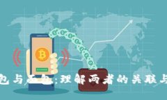 TP钱包与面包：理解两者的