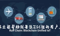 如何在TP钱包中添加ZSC链：