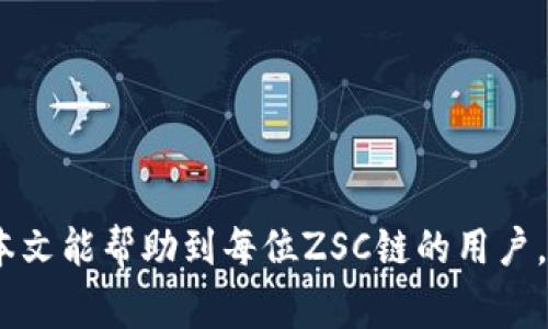 如何在TP钱包中添加ZSC链：详细步骤与常见问题解答

TP钱包, ZSC链, 区块链, 数字资产, 钱包操作/guanjianci

### 1. 引言

在当今的数字货币和区块链时代，正确管理和存储加密资产是每个投资者的基本技能。在众多数字钱包中，TP钱包因其用户友好界面和多链支持受到了广泛欢迎。ZSC链（Zilliqa Smart Contract Chain）作为一种新兴的区块链技术，因其高性能和低交易费用受到很多用户的关注。然而，很多用户在TP钱包中如何添加ZSC链方面可能存在疑问。本文将详细介绍如何在TP钱包中添加ZSC链，解析常见问题，并提供一些相关的操作指导。

### 2. TP钱包简介

TP钱包是一款去中心化的多链数字资产钱包，支持多种主流区块链网络的数字资产管理。用户可以在TP钱包中轻松管理自己的加密资产，包括数字货币的存储、转账、交易等功能。TP钱包采用了多重安全机制，确保用户的数字资产安全。此外，TP钱包还支持多种DApp的使用，方便用户进行DeFi投资、NFT交易等各种操作。

### 3. ZSC链简介

ZSC链，即Zilliqa Smart Contract Chain，是基于Zilliqa区块链的智能合约架构，旨在提升区块链的可扩展性和安全性。Zilliqa采用了一种独特的分片技术，使其能够支持更高的交易处理速度，并降低网络拥堵的风险。ZSC链是Zilliqa生态系统的核心，允许开发者在其上部署智能合约，构建去中心化应用（DApp）。

### 4. 如何在TP钱包中添加ZSC链

在TP钱包中添加ZSC链的流程相对简单。以下是具体步骤：

#### 步骤一：下载并安装TP钱包

首先，用户需要在App Store或Google Play中下载并安装TP钱包。如果已经安装，确保钱包是最新版本，以获得最佳性能和安全性。

#### 步骤二：创建或导入钱包

打开TP钱包后，用户可以选择创建新钱包或导入已有钱包。创建钱包时，请记得妥善保存助记词和私钥，以确保资产安全。

#### 步骤三：进入设置页面

在TP钱包主界面，找到“设置”选项，一般在右上角或底部菜单中。点击进入设置页面。

#### 步骤四：添加自定义网络

在设置页面中，选择“网络”或“链管理”选项。这里可以添加自定义链。在“添加网络”选项中，输入以下信息：

- 链名称：ZSC链（或Zilliqa）
- 链ID：具体链ID，请参考Zilliqa官方资料
- RPC URL：提供ZSC链的RPC URL
- 区块浏览器：输入可以访问ZSC链区块的浏览器链接
- 符号：ZSC

确保信息输入无误，然后点击“保存”或“添加”按钮。

#### 步骤五：完成添加

返回钱包主界面，您应该能看到新添加的ZSC链。在这个链上，您可以进行资产管理、交易等操作。

### 5. 常见问题解答

在用户添加ZSC链过程中，可能会遇到一些常见问题，以下是这些问题的详细解答。

#### 问题1：TP钱包是否支持所有区块链？

虽然TP钱包支持多种主流区块链，但并不是所有的区块链都得到支持。TP钱包团队持续在更新和扩展其支持的网络，用户可在官方渠道查看受支持的区块链列表。对于未被直接支持的链，用户可以通过添加自定义网络的方式进行操作，前提是了解相应链的详细信息，比如链ID和RPC URL等。

#### 问题2：添加ZSC链时需要注意什么？

添加ZSC链时，有几个要点需要特别注意：

1. **准确性**：确保输入ZSC链的链ID、RPC URL等信息时无误。错误的信息可能导致无法成功连接到网络。
  
2. **安全性**：在添加自定义网络时，要警惕来自不明来源的RPC URL，以免产生安全隐患。

3. **兼容性**：确保您使用的TP钱包是最新版本，避免因为软件不兼容而导致的网络连接问题。

#### 问题3：如何查看ZSC链上的资产和交易记录？

在TP钱包中查看ZSC链上的资产和交易记录非常简单。完成ZSC链的添加后，用户可以在钱包中选择该链，查看其在该链上持有的资产和交易记录。具体步骤如下：

1. 选择ZSC链，在钱包主界面中切换至该链。
2. 点击“资产”选项，查看持有的ZSC资产及其余额。
3. 点击“交易记录”或“历史交易”，可以查看所有在ZSC链上进行的交易记录。

若需更详细的交易信息，用户可以直接前往ZSC链的区块浏览器，通过输入钱包地址查找所有交易记录。

#### 问题4：如果无法连接ZSC链怎么办？

如果在TP钱包中无法连接ZSC链，可以尝试以下几个解决方法：

1. **检查网络设置**：确保您输入的链ID和RPC URL无误，求助于Zilliqa的官方文档来核实信息。
  
2. **更新钱包**：检查您的TP钱包是否为最新版本。如果不是，请更新以获得最新的功能和修复的bug。

3. **重启钱包**：尝试重启TP钱包，恢复网络连接。

4. **联系客服**：如果以上步骤无法解决您的问题，可以联系TP钱包的客服人员，通过专业人士的帮助进行故障排除。

#### 问题5：ZSC链的安全性如何？

ZSC链的安全性是用户关心的另一大问题。Zilliqa采用了一系列先进的技术，提高了其区块链的安全性：

1. **分片技术**：Zilliqa的分片技术不仅提高了交易的处理速度，还在一定程度上增强了网络的安全性。

2. **智能合约安全审核**：Zilliqa社区对于智能合约安全问题非常重视，鼓励开发者对其合约进行审计，以减少漏洞。

3. **社区治理**：Zilliqa社区参与决定重要的治理决策，形成了一个去中心化且透明的管理机制。

总体来说，ZSC链在技术上有着较高的安全性，但用户仍需在使用中注意资产保护，包括妥善保存私钥和助记词，以及谨慎选择合适的DApp进行交互。

### 6. 结论

通过以上内容，用户应该能够清晰地了解如何在TP钱包中添加ZSC链，以及相关的操作注意事项和常见问题的解决方式。在这个高速变化的数字资产世界中，保护好自我的数字资产是至关重要的。希望本文能帮助到每位ZSC链的用户，更加顺利地使用TP钱包。