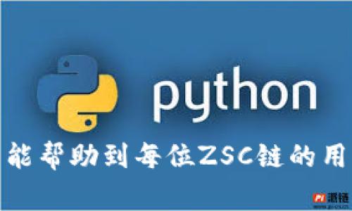 如何在TP钱包中添加ZSC链：详细步骤与常见问题解答

TP钱包, ZSC链, 区块链, 数字资产, 钱包操作/guanjianci

### 1. 引言

在当今的数字货币和区块链时代，正确管理和存储加密资产是每个投资者的基本技能。在众多数字钱包中，TP钱包因其用户友好界面和多链支持受到了广泛欢迎。ZSC链（Zilliqa Smart Contract Chain）作为一种新兴的区块链技术，因其高性能和低交易费用受到很多用户的关注。然而，很多用户在TP钱包中如何添加ZSC链方面可能存在疑问。本文将详细介绍如何在TP钱包中添加ZSC链，解析常见问题，并提供一些相关的操作指导。

### 2. TP钱包简介

TP钱包是一款去中心化的多链数字资产钱包，支持多种主流区块链网络的数字资产管理。用户可以在TP钱包中轻松管理自己的加密资产，包括数字货币的存储、转账、交易等功能。TP钱包采用了多重安全机制，确保用户的数字资产安全。此外，TP钱包还支持多种DApp的使用，方便用户进行DeFi投资、NFT交易等各种操作。

### 3. ZSC链简介

ZSC链，即Zilliqa Smart Contract Chain，是基于Zilliqa区块链的智能合约架构，旨在提升区块链的可扩展性和安全性。Zilliqa采用了一种独特的分片技术，使其能够支持更高的交易处理速度，并降低网络拥堵的风险。ZSC链是Zilliqa生态系统的核心，允许开发者在其上部署智能合约，构建去中心化应用（DApp）。

### 4. 如何在TP钱包中添加ZSC链

在TP钱包中添加ZSC链的流程相对简单。以下是具体步骤：

#### 步骤一：下载并安装TP钱包

首先，用户需要在App Store或Google Play中下载并安装TP钱包。如果已经安装，确保钱包是最新版本，以获得最佳性能和安全性。

#### 步骤二：创建或导入钱包

打开TP钱包后，用户可以选择创建新钱包或导入已有钱包。创建钱包时，请记得妥善保存助记词和私钥，以确保资产安全。

#### 步骤三：进入设置页面

在TP钱包主界面，找到“设置”选项，一般在右上角或底部菜单中。点击进入设置页面。

#### 步骤四：添加自定义网络

在设置页面中，选择“网络”或“链管理”选项。这里可以添加自定义链。在“添加网络”选项中，输入以下信息：

- 链名称：ZSC链（或Zilliqa）
- 链ID：具体链ID，请参考Zilliqa官方资料
- RPC URL：提供ZSC链的RPC URL
- 区块浏览器：输入可以访问ZSC链区块的浏览器链接
- 符号：ZSC

确保信息输入无误，然后点击“保存”或“添加”按钮。

#### 步骤五：完成添加

返回钱包主界面，您应该能看到新添加的ZSC链。在这个链上，您可以进行资产管理、交易等操作。

### 5. 常见问题解答

在用户添加ZSC链过程中，可能会遇到一些常见问题，以下是这些问题的详细解答。

#### 问题1：TP钱包是否支持所有区块链？

虽然TP钱包支持多种主流区块链，但并不是所有的区块链都得到支持。TP钱包团队持续在更新和扩展其支持的网络，用户可在官方渠道查看受支持的区块链列表。对于未被直接支持的链，用户可以通过添加自定义网络的方式进行操作，前提是了解相应链的详细信息，比如链ID和RPC URL等。

#### 问题2：添加ZSC链时需要注意什么？

添加ZSC链时，有几个要点需要特别注意：

1. **准确性**：确保输入ZSC链的链ID、RPC URL等信息时无误。错误的信息可能导致无法成功连接到网络。
  
2. **安全性**：在添加自定义网络时，要警惕来自不明来源的RPC URL，以免产生安全隐患。

3. **兼容性**：确保您使用的TP钱包是最新版本，避免因为软件不兼容而导致的网络连接问题。

#### 问题3：如何查看ZSC链上的资产和交易记录？

在TP钱包中查看ZSC链上的资产和交易记录非常简单。完成ZSC链的添加后，用户可以在钱包中选择该链，查看其在该链上持有的资产和交易记录。具体步骤如下：

1. 选择ZSC链，在钱包主界面中切换至该链。
2. 点击“资产”选项，查看持有的ZSC资产及其余额。
3. 点击“交易记录”或“历史交易”，可以查看所有在ZSC链上进行的交易记录。

若需更详细的交易信息，用户可以直接前往ZSC链的区块浏览器，通过输入钱包地址查找所有交易记录。

#### 问题4：如果无法连接ZSC链怎么办？

如果在TP钱包中无法连接ZSC链，可以尝试以下几个解决方法：

1. **检查网络设置**：确保您输入的链ID和RPC URL无误，求助于Zilliqa的官方文档来核实信息。
  
2. **更新钱包**：检查您的TP钱包是否为最新版本。如果不是，请更新以获得最新的功能和修复的bug。

3. **重启钱包**：尝试重启TP钱包，恢复网络连接。

4. **联系客服**：如果以上步骤无法解决您的问题，可以联系TP钱包的客服人员，通过专业人士的帮助进行故障排除。

#### 问题5：ZSC链的安全性如何？

ZSC链的安全性是用户关心的另一大问题。Zilliqa采用了一系列先进的技术，提高了其区块链的安全性：

1. **分片技术**：Zilliqa的分片技术不仅提高了交易的处理速度，还在一定程度上增强了网络的安全性。

2. **智能合约安全审核**：Zilliqa社区对于智能合约安全问题非常重视，鼓励开发者对其合约进行审计，以减少漏洞。

3. **社区治理**：Zilliqa社区参与决定重要的治理决策，形成了一个去中心化且透明的管理机制。

总体来说，ZSC链在技术上有着较高的安全性，但用户仍需在使用中注意资产保护，包括妥善保存私钥和助记词，以及谨慎选择合适的DApp进行交互。

### 6. 结论

通过以上内容，用户应该能够清晰地了解如何在TP钱包中添加ZSC链，以及相关的操作注意事项和常见问题的解决方式。在这个高速变化的数字资产世界中，保护好自我的数字资产是至关重要的。希望本文能帮助到每位ZSC链的用户，更加顺利地使用TP钱包。