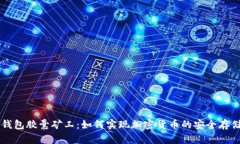 了解TP钱包胶囊矿工：如何