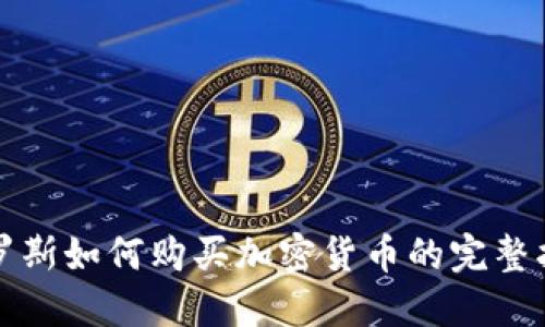 俄罗斯如何购买加密货币的完整指南