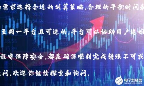   USDT如何划算地转入TP钱包：完整指南 / 
 guanjianci USDT, TP钱包, 加密货币, 转账费用, 数字资产 /guanjianci 

引言
在当今数字金融环境中，加密货币的使用越来越普遍，尤其是USDT（Tether）作为一种稳定币，因其与美元的1:1挂钩，受到了广泛的概述。许多用户会选择将USDT转入钱包，以方便管理和交易。TP钱包作为一种流行的数字货币钱包，提供了安全、高效的资产管理服务。
在转账时，用户不仅需要关注转账的安全性，还需要考虑转账的划算性。转账费用、时间及转账方式等因素都会直接影响用户的转账体验。因此，本文将深入探讨如何将USDT划算地转入TP钱包，帮助你更高效地管理数字资产。

USDT的转账方式
要将USDT转入TP钱包，用户需要首先了解USDT的转账机制。USDT以不同的区块链网络发行，主要包括Ethereum（ERC20）、Tron（TRC20）和Omni等。在选择转账方式时，用户需要注意以下几个方面：

h41. 区块链网络的选择/h4
USDT在不同的区块链上有不同的用户群体和使用场景。例如，ERC20是以太坊网络上的USDT，适用于需要与以太坊生态系统互动的用户；而TRC20基于Tron网络，通常转账费用更低且速度更快。因此，用户应该根据自己的需求选择合适的区块链网络。

h42. 转账费用/h4
转账费用是转账过程中的一个重要因素。以太坊网络的手续费（Gas Fee）通常较高，因为其网络负载繁重，而Tron网络的手续费相对较低，且在某些情况下可能是免费的。用户在选择转账网络时，应仔细比较不同网络的转账费用，选择最为划算的方式。

h43. 转账速度/h4
转账速度也不可忽视。当网络拥堵时，转账确认的时间可能会延迟。选择一个拥堵程度较低的网络可以提高转账的成功率和时间效率。在此方面，Tron网络通常表现优于以太坊网络。

如何将USDT转入TP钱包
将USDT转入TP钱包的流程相对简单，以下是详细步骤：

h41. 创建TP钱包账号/h4
如果用户尚未拥有TP钱包，需要在应用商店下载并安装TP钱包应用程序，并按照指示设置一个新账户。在此过程中，用户应妥善保管钱包的助记词和私钥，以确保资产安全。

h42. 获取TP钱包地址/h4
完成钱包创建后，用户可以在TP钱包主界面找到自己的USDT钱包地址。点击“接收”按钮可以查看和复制这个地址。

h43. 转账USDT/h4
接下来，用户需要在自己已有的交易所或其他钱包中找到“提现”或“转账”选项。输入TP钱包的USDT地址，并根据所选择的区块链网络，确认转账的USDT数量，以及手续费详情。确认无误后，提交转账申请。

h44. 等待确认/h4
转账申请提交后，用户需要等待区块链网络的确认。根据选择的网络，确认时间可能由几秒至数分钟不等。确认完成后，用户可以在TP钱包中查看到账的USDT余额。

转账过程中的常见问题

h4问题一：转账失败的原因及解决方案/h4
转账失败可能因为多种原因，例如网络拥堵、输入地址错误、余额不足等。对于网络拥堵的问题，用户可以选择高峰时段之外的时间进行转账；而输入地址错误可导致资产损失，用户需认真核对收到地址的完整性；对于余额不足，建议及时补充资金。

h4问题二：如何选择合适的手续费/h4
手续费的设置直接影响到转账的速度和成功率。许多平台支持用户手动设置手续费，用户可以选择“快速”、“常规”或“经济”模式。为了避免潜在的网络拥堵，用户可在非高峰期时，用“经济”模式进行转账。

h4问题三：如何保障USDT转账的安全性/h4
安全性是数字资产转账中最重要的一环。用户应确保TP钱包的安全性，定期备份助记词和私钥，不要将其分享给其他人。同时，要在信任的网络环境下进行转账，避免在公共网络下提出批量敏感操作。

h4问题四：转账所需的时间与费用的区别/h4
转账时间与费用之间通常是成正比关系的，即快速转账需要支付更高的手续费。不同区块链的转账时间与费用差异也很大，用户应根据自己的需求选择合适的划算策略。合理的平衡时间和费用的需求，可以让用户更有效的进行USDT转账。

h4问题五：如果转账出现错误，如何处理？/h4
如果转账出现错误，例如转账到错误地址或者转账金额不对，用户一般可以通过交易记录找到详细信息，并及时跟进。在某些情况下，若转账是至同一平台且可逆的，平台可以协助用户追回资金；但如转账已完成并且是至不相关的钱包地址，资金就无法追回。因此，用户在转账前一定要仔细确认所有信息。

结论
将USDT划算地转入TP钱包的过程虽然简单，但仍需用户在各个环节上谨慎对待。不论是选择合适的转账网络、合理设置手续费，还是在转账过程中保障安全，都是确保顺利完成转账不可或缺的步骤。通过合理的规划和细致的操作，用户既能确保资产安全，又能有效降低转账成本，为自己的数字资产管理提供了更优质的解决方案。

随着加密货币的日益普及，理解转账流程和相关技巧将帮助用户更好地参与到这一新兴的金融体系中去。希望本文对你有所帮助！如有任何疑问，欢迎你继续探索和询问。