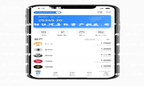   USDT如何划算地转入TP钱包：完整指南 / 
 guanjianci USDT, TP钱包, 加密货币, 转账费用, 数字资产 /guanjianci 

引言
在当今数字金融环境中，加密货币的使用越来越普遍，尤其是USDT（Tether）作为一种稳定币，因其与美元的1:1挂钩，受到了广泛的概述。许多用户会选择将USDT转入钱包，以方便管理和交易。TP钱包作为一种流行的数字货币钱包，提供了安全、高效的资产管理服务。
在转账时，用户不仅需要关注转账的安全性，还需要考虑转账的划算性。转账费用、时间及转账方式等因素都会直接影响用户的转账体验。因此，本文将深入探讨如何将USDT划算地转入TP钱包，帮助你更高效地管理数字资产。

USDT的转账方式
要将USDT转入TP钱包，用户需要首先了解USDT的转账机制。USDT以不同的区块链网络发行，主要包括Ethereum（ERC20）、Tron（TRC20）和Omni等。在选择转账方式时，用户需要注意以下几个方面：

h41. 区块链网络的选择/h4
USDT在不同的区块链上有不同的用户群体和使用场景。例如，ERC20是以太坊网络上的USDT，适用于需要与以太坊生态系统互动的用户；而TRC20基于Tron网络，通常转账费用更低且速度更快。因此，用户应该根据自己的需求选择合适的区块链网络。

h42. 转账费用/h4
转账费用是转账过程中的一个重要因素。以太坊网络的手续费（Gas Fee）通常较高，因为其网络负载繁重，而Tron网络的手续费相对较低，且在某些情况下可能是免费的。用户在选择转账网络时，应仔细比较不同网络的转账费用，选择最为划算的方式。

h43. 转账速度/h4
转账速度也不可忽视。当网络拥堵时，转账确认的时间可能会延迟。选择一个拥堵程度较低的网络可以提高转账的成功率和时间效率。在此方面，Tron网络通常表现优于以太坊网络。

如何将USDT转入TP钱包
将USDT转入TP钱包的流程相对简单，以下是详细步骤：

h41. 创建TP钱包账号/h4
如果用户尚未拥有TP钱包，需要在应用商店下载并安装TP钱包应用程序，并按照指示设置一个新账户。在此过程中，用户应妥善保管钱包的助记词和私钥，以确保资产安全。

h42. 获取TP钱包地址/h4
完成钱包创建后，用户可以在TP钱包主界面找到自己的USDT钱包地址。点击“接收”按钮可以查看和复制这个地址。

h43. 转账USDT/h4
接下来，用户需要在自己已有的交易所或其他钱包中找到“提现”或“转账”选项。输入TP钱包的USDT地址，并根据所选择的区块链网络，确认转账的USDT数量，以及手续费详情。确认无误后，提交转账申请。

h44. 等待确认/h4
转账申请提交后，用户需要等待区块链网络的确认。根据选择的网络，确认时间可能由几秒至数分钟不等。确认完成后，用户可以在TP钱包中查看到账的USDT余额。

转账过程中的常见问题

h4问题一：转账失败的原因及解决方案/h4
转账失败可能因为多种原因，例如网络拥堵、输入地址错误、余额不足等。对于网络拥堵的问题，用户可以选择高峰时段之外的时间进行转账；而输入地址错误可导致资产损失，用户需认真核对收到地址的完整性；对于余额不足，建议及时补充资金。

h4问题二：如何选择合适的手续费/h4
手续费的设置直接影响到转账的速度和成功率。许多平台支持用户手动设置手续费，用户可以选择“快速”、“常规”或“经济”模式。为了避免潜在的网络拥堵，用户可在非高峰期时，用“经济”模式进行转账。

h4问题三：如何保障USDT转账的安全性/h4
安全性是数字资产转账中最重要的一环。用户应确保TP钱包的安全性，定期备份助记词和私钥，不要将其分享给其他人。同时，要在信任的网络环境下进行转账，避免在公共网络下提出批量敏感操作。

h4问题四：转账所需的时间与费用的区别/h4
转账时间与费用之间通常是成正比关系的，即快速转账需要支付更高的手续费。不同区块链的转账时间与费用差异也很大，用户应根据自己的需求选择合适的划算策略。合理的平衡时间和费用的需求，可以让用户更有效的进行USDT转账。

h4问题五：如果转账出现错误，如何处理？/h4
如果转账出现错误，例如转账到错误地址或者转账金额不对，用户一般可以通过交易记录找到详细信息，并及时跟进。在某些情况下，若转账是至同一平台且可逆的，平台可以协助用户追回资金；但如转账已完成并且是至不相关的钱包地址，资金就无法追回。因此，用户在转账前一定要仔细确认所有信息。

结论
将USDT划算地转入TP钱包的过程虽然简单，但仍需用户在各个环节上谨慎对待。不论是选择合适的转账网络、合理设置手续费，还是在转账过程中保障安全，都是确保顺利完成转账不可或缺的步骤。通过合理的规划和细致的操作，用户既能确保资产安全，又能有效降低转账成本，为自己的数字资产管理提供了更优质的解决方案。

随着加密货币的日益普及，理解转账流程和相关技巧将帮助用户更好地参与到这一新兴的金融体系中去。希望本文对你有所帮助！如有任何疑问，欢迎你继续探索和询问。