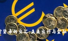 电动汽车与加密货币的交