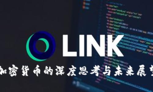 加密货币的深度思考与未来展望
