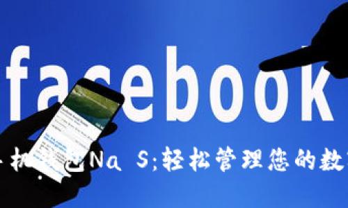 下载手机钱包Na S：轻松管理您的数字资产