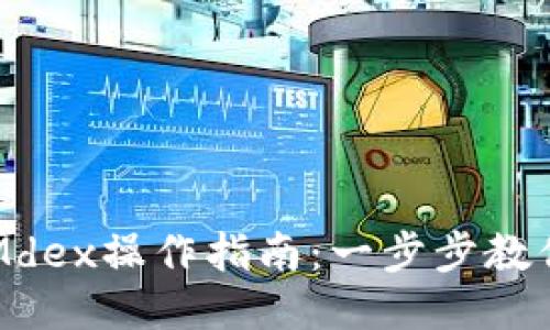 TP钱包与Mdex操作指南：一步步教你轻松上手