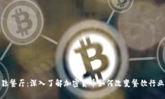 猿餐厅：深入了解加密货