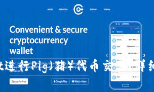 : 如何使用TP Wallet进行Pig（猪）代币交易？详细指南与常见问题解答
