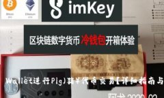 : 如何使用TP Wallet进行Pi