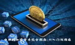 电脑挖加密货币完全指南