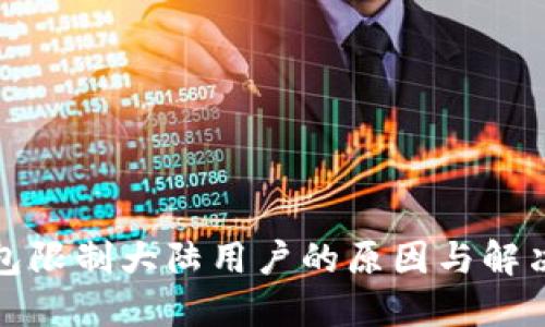 TP钱包限制大陆用户的原因与解决方案