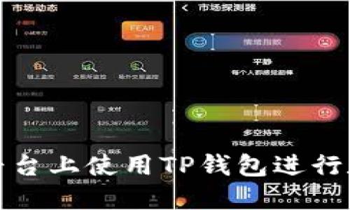 如何在欧易平台上使用TP钱包进行数字资产管理
