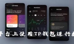 如何在欧易平台上使用T