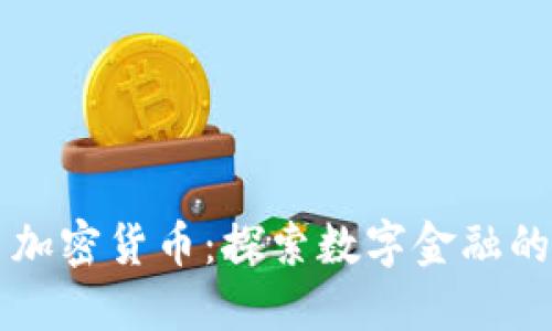 网易加密货币：探索数字金融的未来